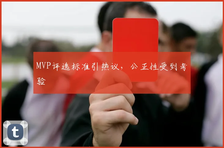 MVP评选标准引热议，公正性受到考验