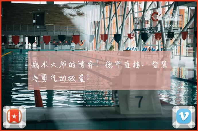 战术大师的博弈！德甲直播，智慧与勇气的较量！