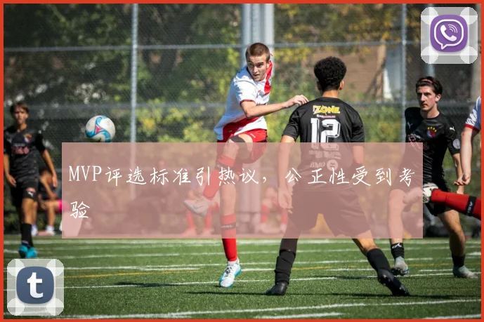 MVP评选标准引热议，公正性受到考验
