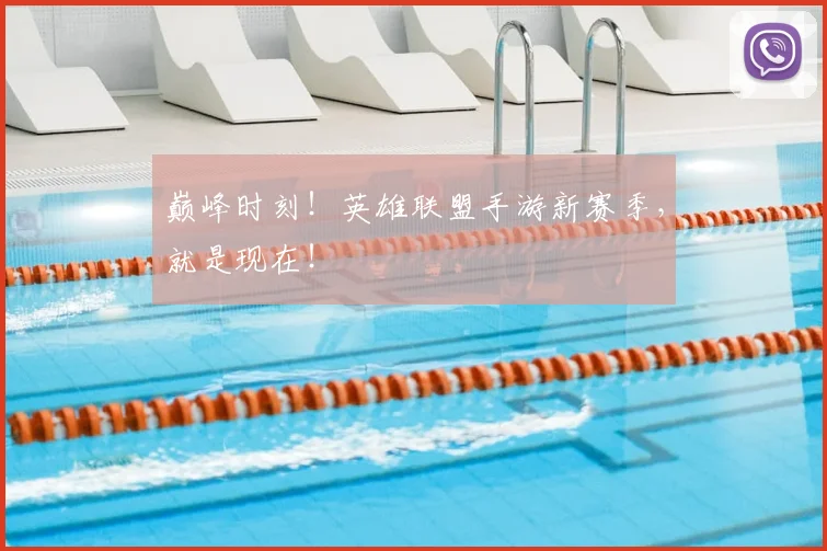 巅峰时刻！英雄联盟手游新赛季，就是现在！