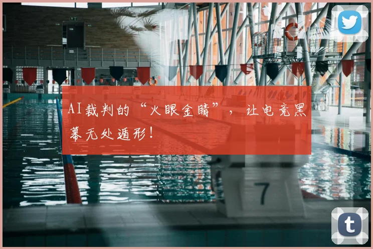 AI裁判的“火眼金睛”，让电竞黑幕无处遁形！