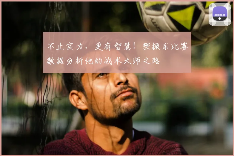 不止实力，更有智慧！樊振东比赛数据分析他的战术大师之路