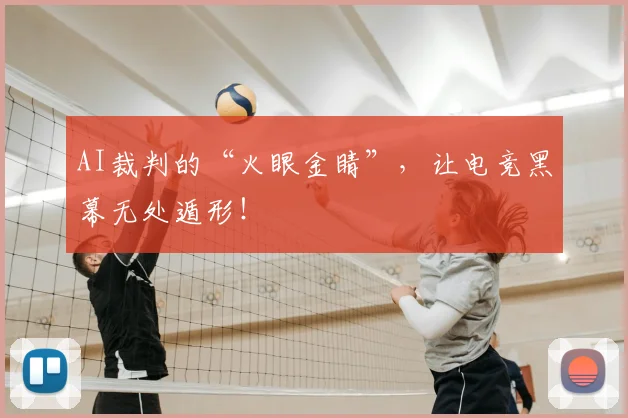 AI裁判的“火眼金睛”，让电竞黑幕无处遁形！