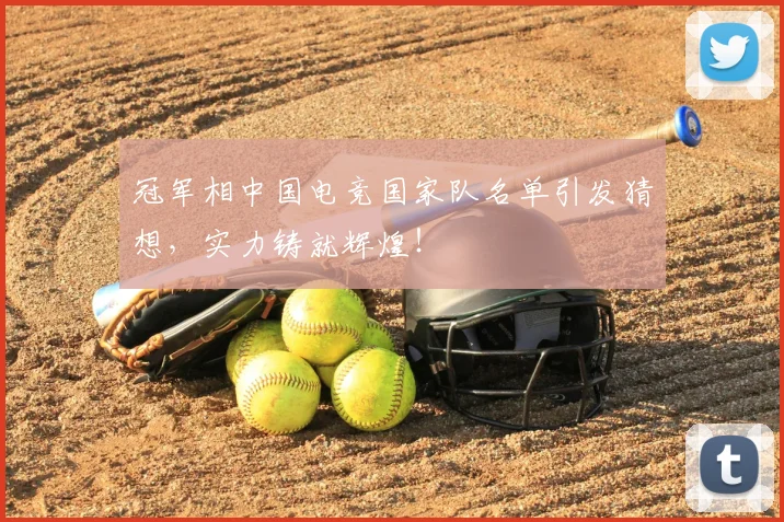 冠军相中国电竞国家队名单引发猜想，实力铸就辉煌！