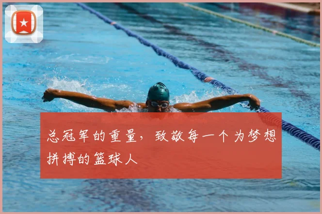 总冠军的重量，致敬每一个为梦想拼搏的篮球人
