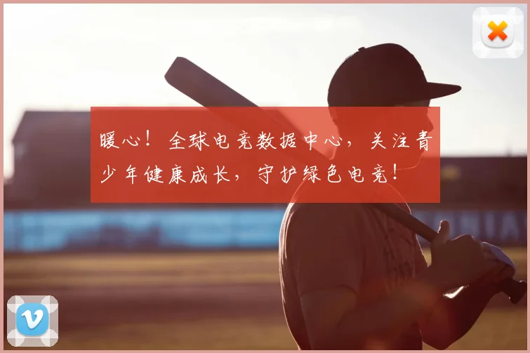 暖心！全球电竞数据中心，关注青少年健康成长，守护绿色电竞！