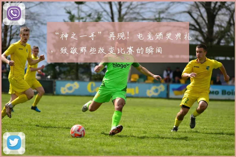 “神之一手”再现！电竞颁奖典礼，致敬那些改变比赛的瞬间