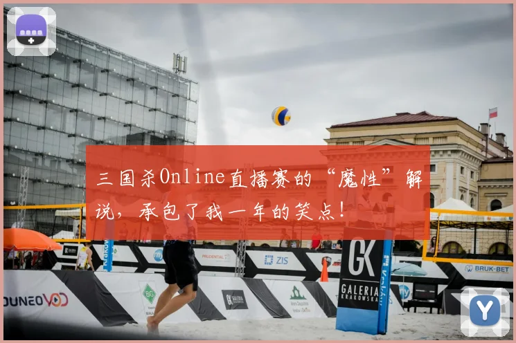 三国杀Online直播赛的“魔性”解说，承包了我一年的笑点！
