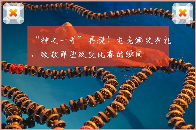 “神之一手”再现！电竞颁奖典礼，致敬那些改变比赛的瞬间