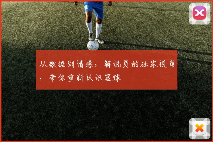 从数据到情感，解说员的独家视角，带你重新认识篮球